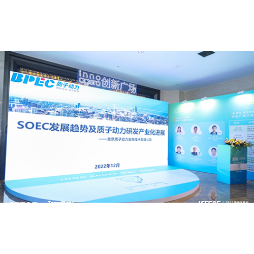 質子動力受邀參加2022勢銀氫能與燃料電池產業年會，并做《SOEC發展趨勢及質子動力在SOEC領域的研發及產業化業化進展》的演講。